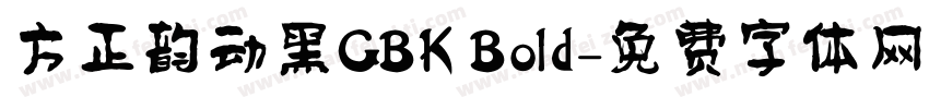 方正韵动黑GBK Bold字体转换